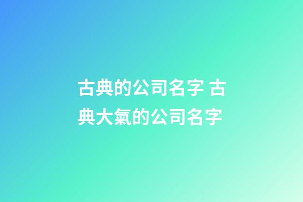 古典的公司名字 古典大氣的公司名字